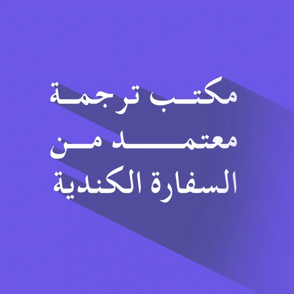 مكتب ترجمة معتمد من السفارة الكندية