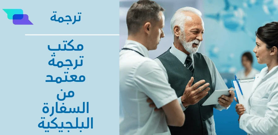 مكتب ترجمة معتمد من السفارة البلجيكية