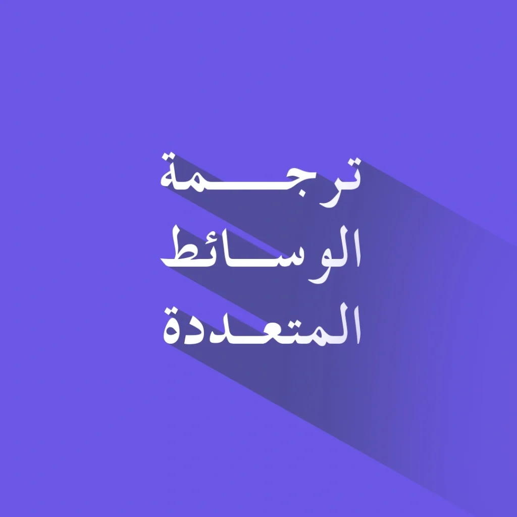 ترجمة الوسائط المتعددة