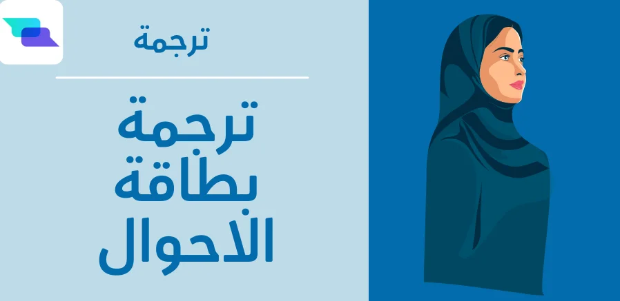 ترجمة بطاقة الاحوال