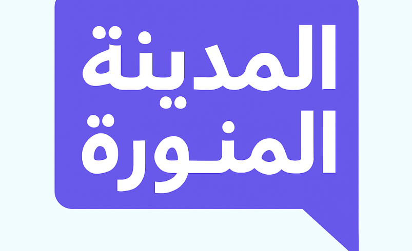 مكتب ترجمة معتمد المدينة المنورة