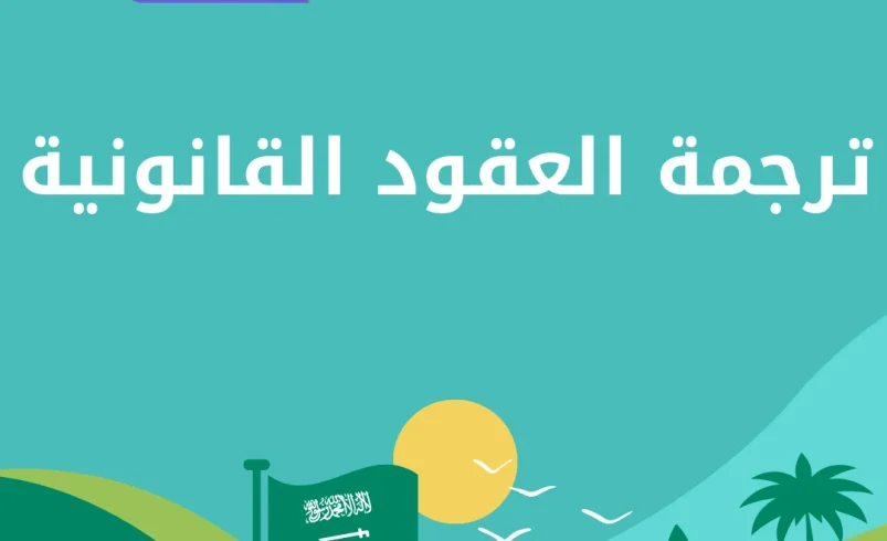 ترجمة العقود القانونية