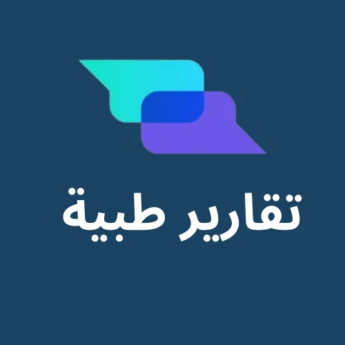 ترجمة تقارير طبية معتمدة