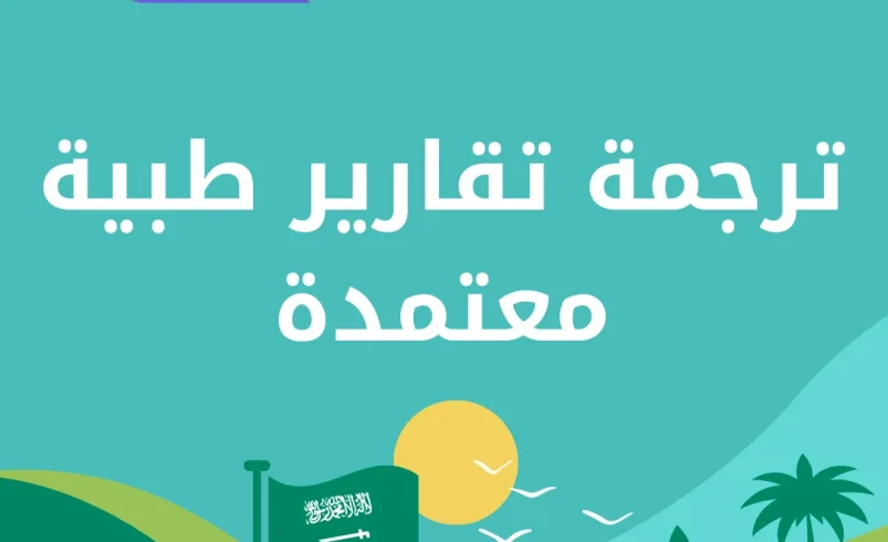 ترجمة تقارير طبية معتمدة
