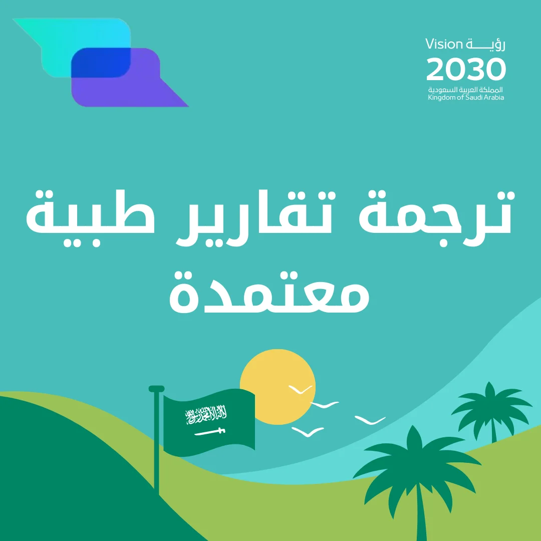 ترجمة تقارير طبية معتمدة
