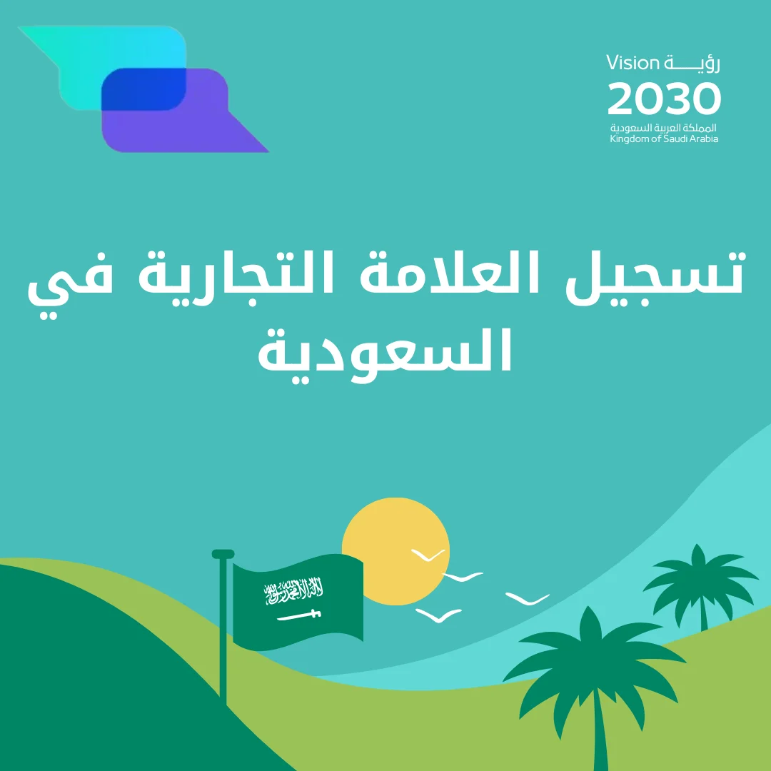 تسجيل العلامة التجارية في السعودية