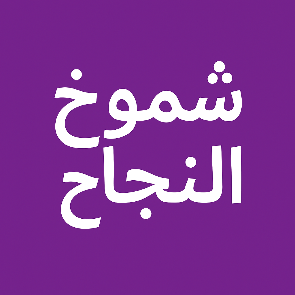 شموخ النجاح للترجمة المعتمدة