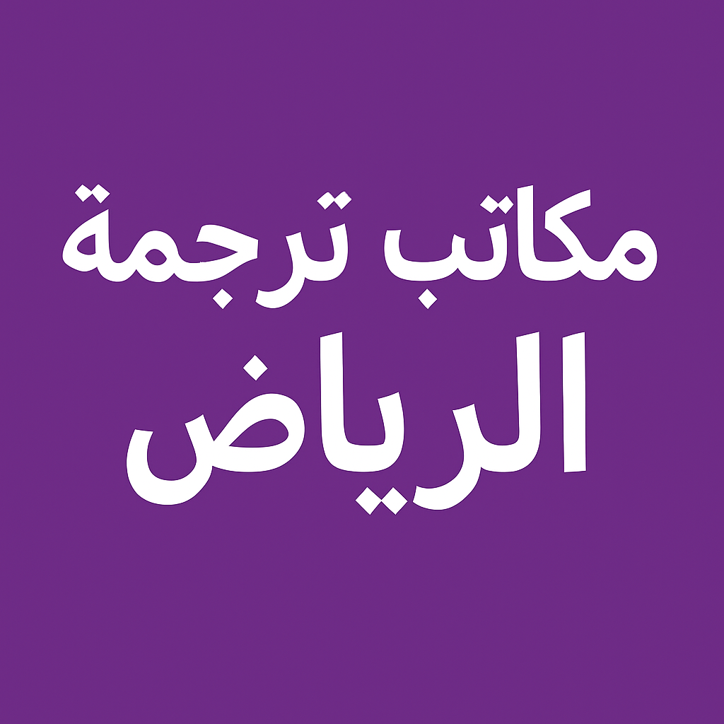 مكاتب الترجمة المعتمدة في الرياض
