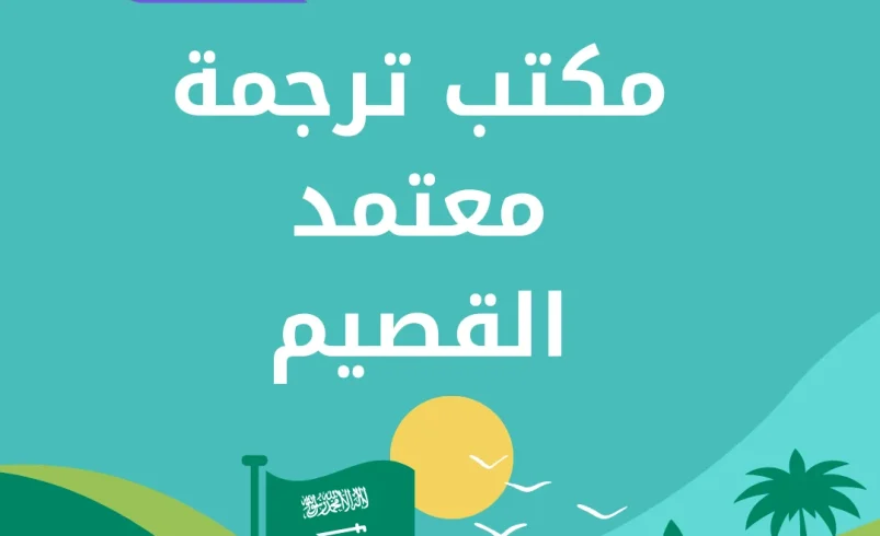 مكتب ترجمة معتمد القصيم