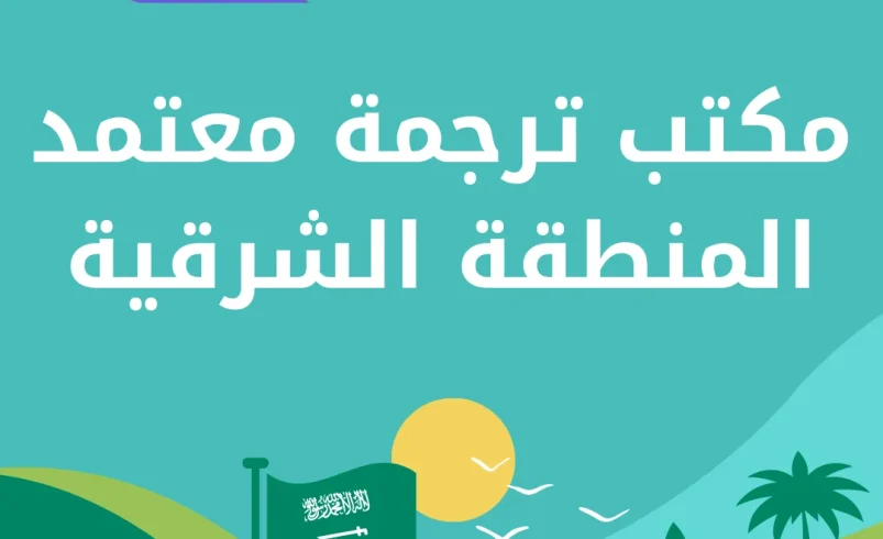 مكتب ترجمة معتمد المنطقة الشرقية