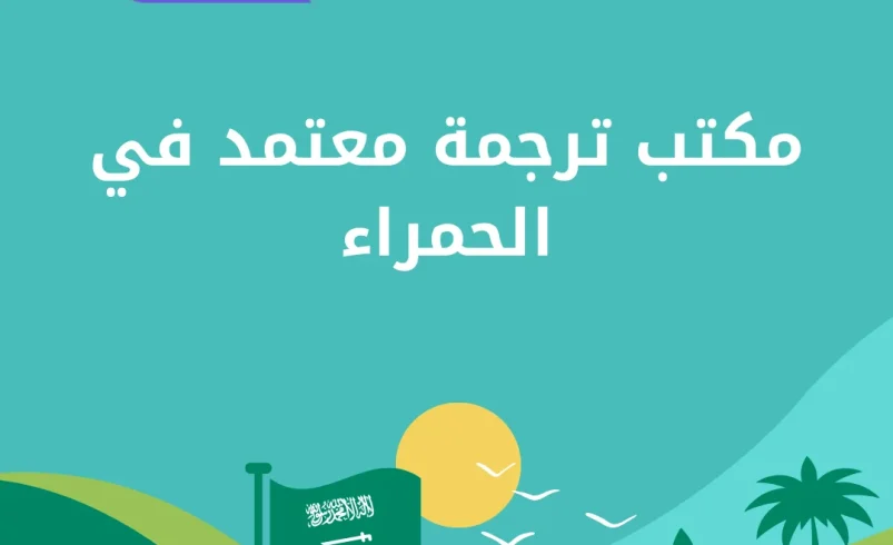 مكتب ترجمة معتمد في الحمراء