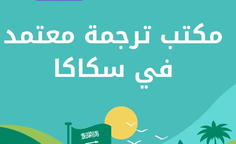 مكتب ترجمة معتمد في سكاكا