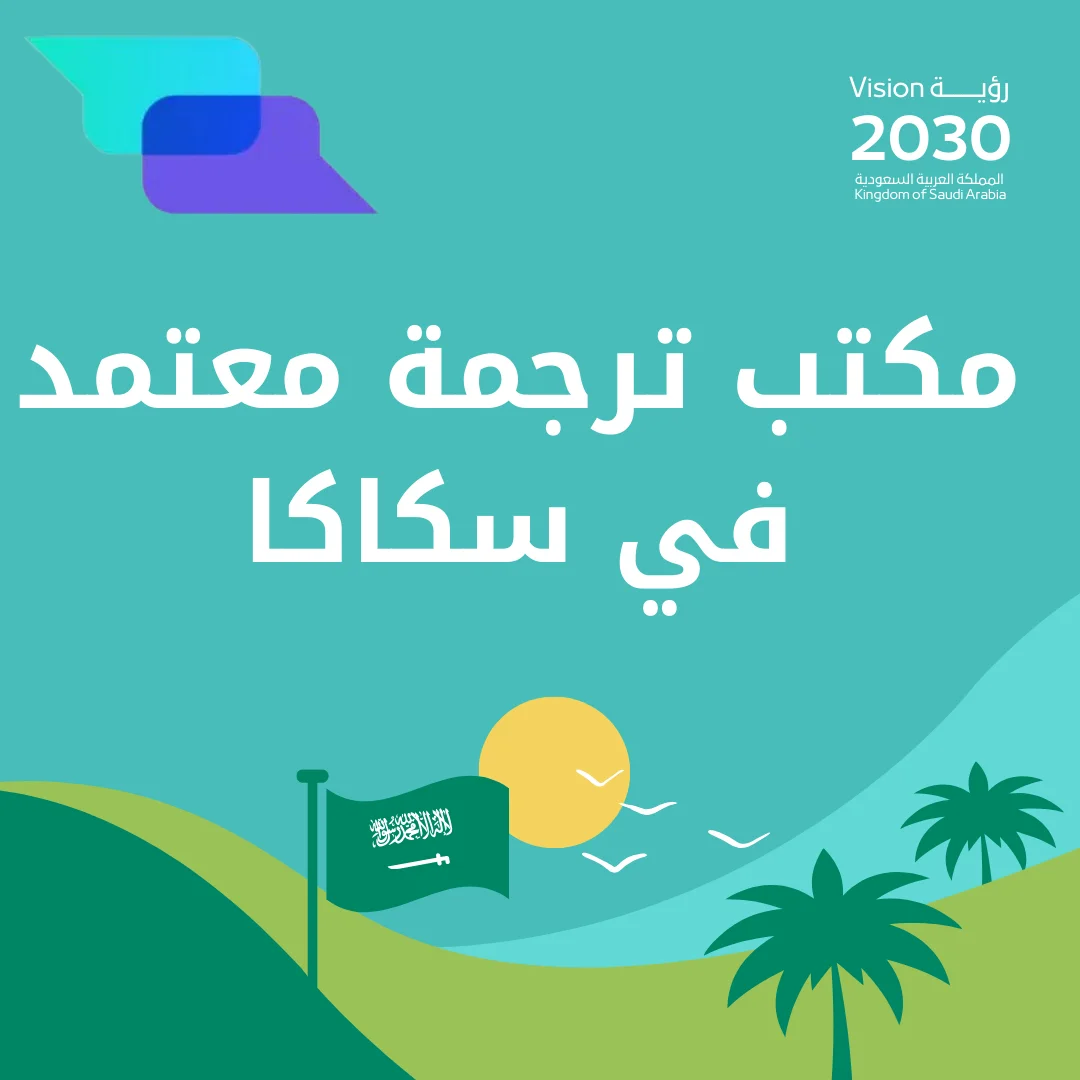 مكتب ترجمة معتمد في سكاكا