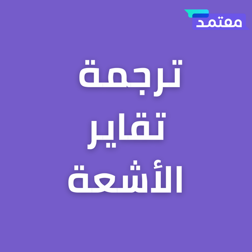 نرجمة تقرير الاشعة
