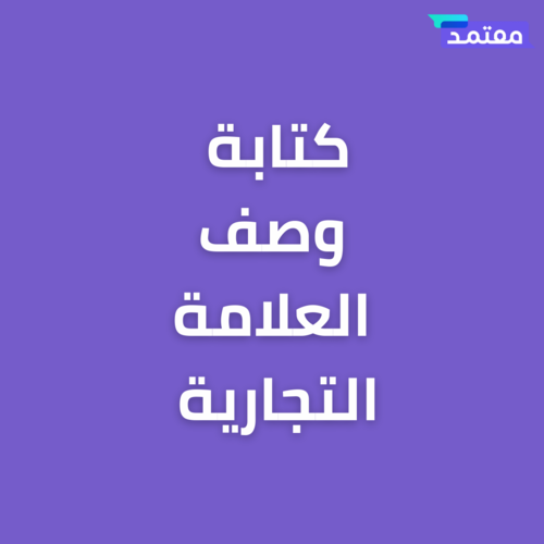 كتابة وصف العلامة التجارية المعتمدة