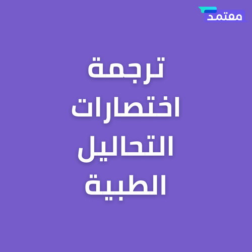 ترجمة اختصارات التحاليل الطبية