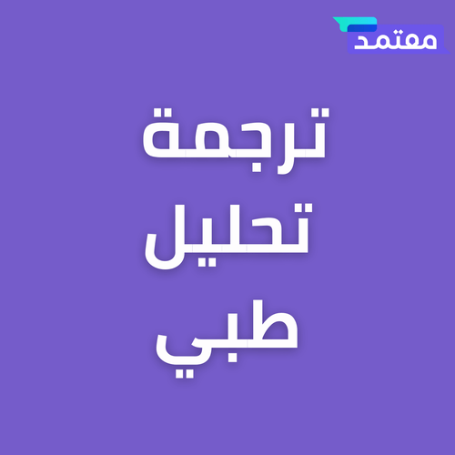 ترجمة تحليل طبي من مكتب ترجمة معتمد
